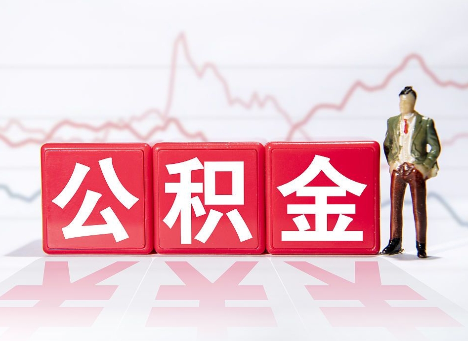 中国香港中介代提公积金都是什么套路（中国香港中介代办公积金提取收费标准）